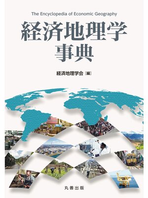 cover image of 経済地理学事典
